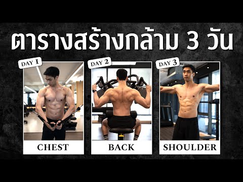 แจกตาราง สูตรสร้างกล้ามภายใน 3 วัน สำหรับผู้ชาย I Fit Design Prime - Youtube