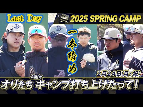 【オリックス・バファローズ】A組春季キャンプ最終日！準備万端のオリたち！王座奪還へ、シーズン開幕が待ちきれない！！