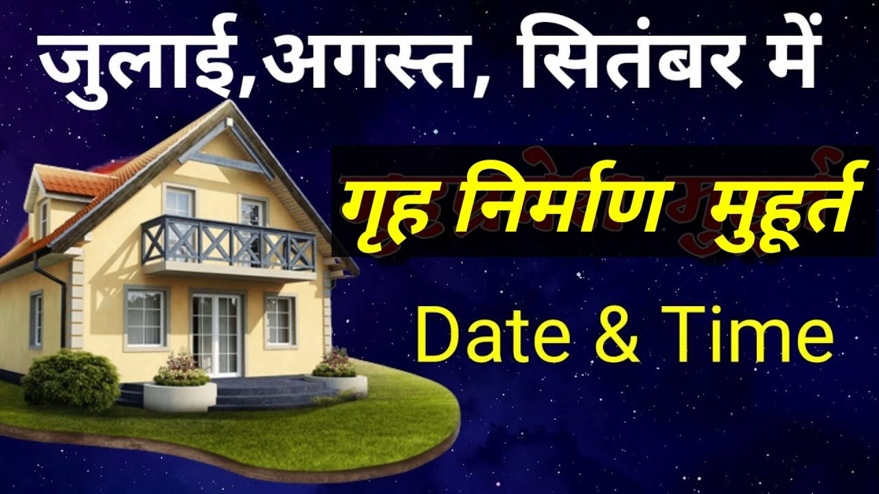 जुलाई से सितंबर तक गृह प्रवेश शुभ मुहूर्त 2024 Griha Pravesh Muhurat