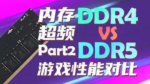 【数码】DDR4 VS DDR5 内存超频游戏性能超频对比 Part2