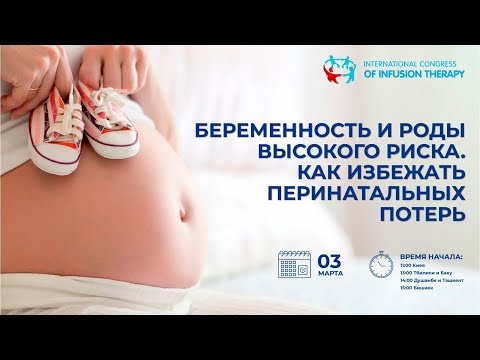 Телемост: "Беременность и роды высокого риска. Как избежать перинатальных потерь"