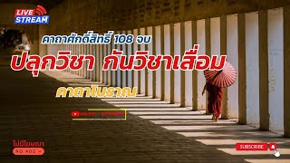 คาถา ปลุกวิชา กันวิชาเสื่อม108 จบ