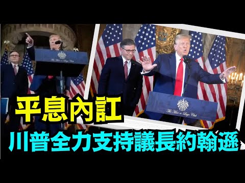 「川普 真正的實權派：完全掌控左右美國眾議院」No 01（04 13 24）