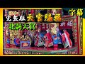 扮仙 天官賜福 北詞天官 完整字幕版 小西園第四代掌中劇團 扮仙 天官賜福 北詞天官 完整字幕版 小西園第四代掌中劇團