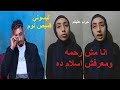 انا مش رحمه لبسوه بدلة رقص وأول ظهور رحمة حبيبة اسلام ترد لأول مرة بعد ارتداء ملابس نسائية