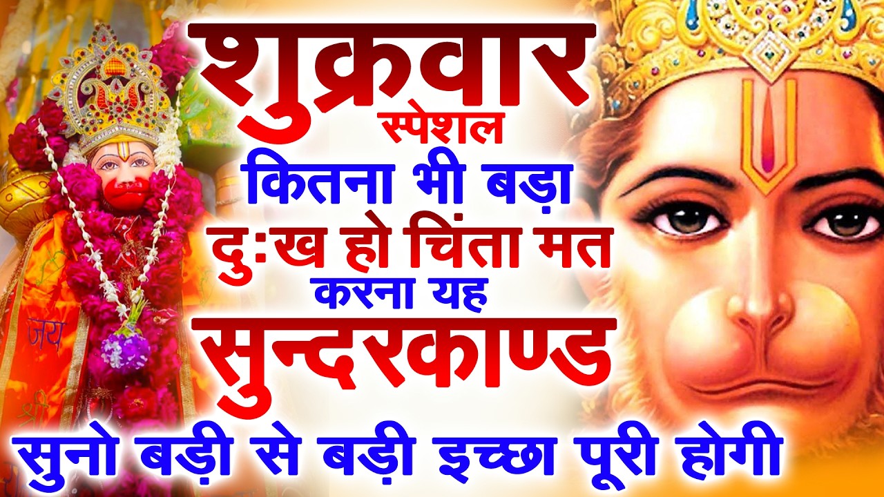 शुक्रवार के दिन जरूर अपने घर में ये सुंदरकांड चलाकर रख देना कर्ज ,बीमारी खत्म और धन वर्षा शुरू