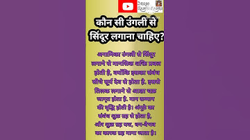 99% महिलाएं नहीं जानती कि किस उंगली से सिंदूर लगाना है शुभ #shorts #youtubeshorts #shortvideo #short