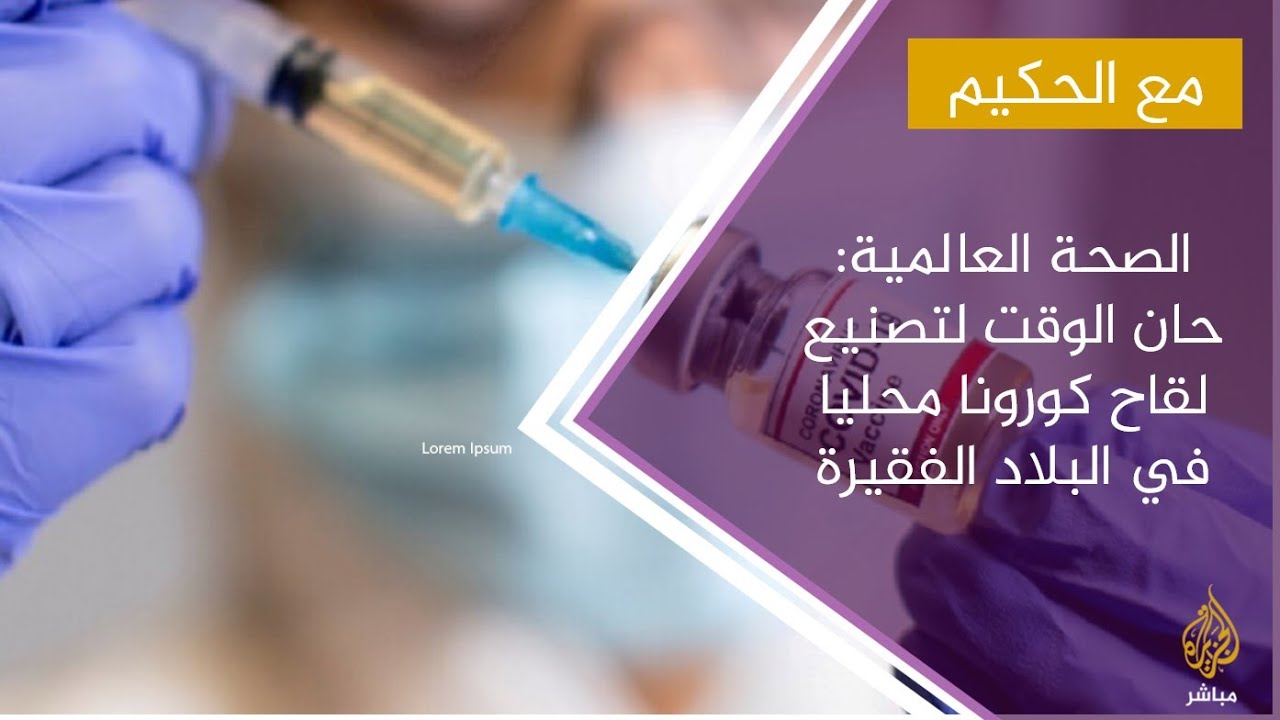 الصحة العالمية: حان الوقت لتصنيع لقاح كورونا محليا في البلاد الفقيرة