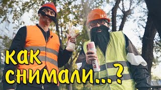 Как снимали пародию на клип Филиппа Киркорова и Николая Баскова - Извинение за Ibiza // Backstage Как снимали пародию на клип Филиппа Киркорова и Николая Баскова - Извинение за Ibiza // Backstage
