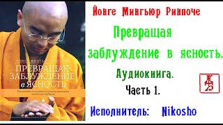 Йонге Мингьюр Ринпоче.   Превращая заблуждение в ясность. Часть 1 (Аудиокнига)