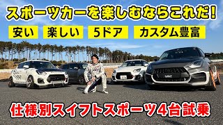 【 試乗 】若者や入門者には スイフトスポーツ がおススメ！ カスタム 次第で楽しさ倍増の4台を試乗しました。