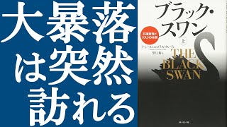 【名著】『ブラック・スワン』を解説