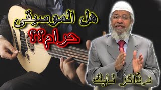 هل الموسيقى حرام في الإسلام؟  د.ذاكر نايك القول الفصل  Is Music forbidden in Islam  Dr.Zakir