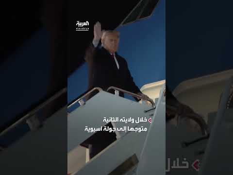 ترمب يتوجه إلى آسيا في أطول رحلة له خلال ولايته الثانية