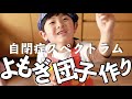 発達障害を持つ子の食育クッキング！元保育士によるよもぎ団子作り！