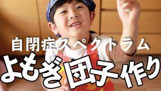 発達障害を持つ子の食育クッキング！元保育士によるよもぎ団子作り！