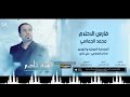احمد الفتلاوي فارس الاحلام محرم 1438 اصدار امنية خادم