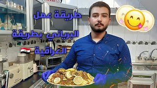 طريقة عمل البرياني بطريقة العراقية ?? | حسين تحسين