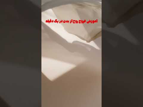 آموزش خروج روح از بدن در یک دقیقه