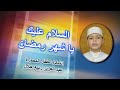 السلام عليك يا شهر رمضان بصوت الطفل الموهوب عبدالعزيز ربيع mp3
