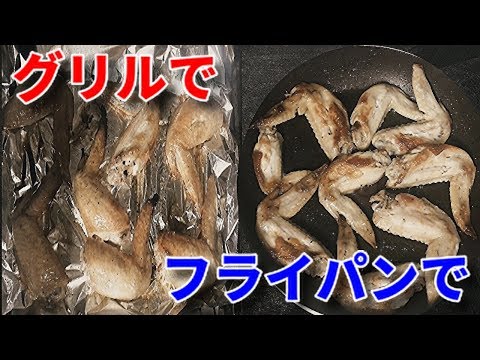 【料理動画】手羽先レシピ塩焼きをフライパンとグリルで焼きました