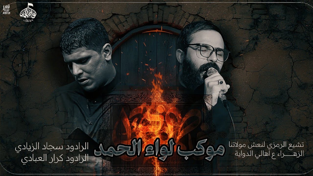 التشييع الرمزي لنعش مولاتنا الزهراء | موكب لواء الحمد اهلي الدوايه