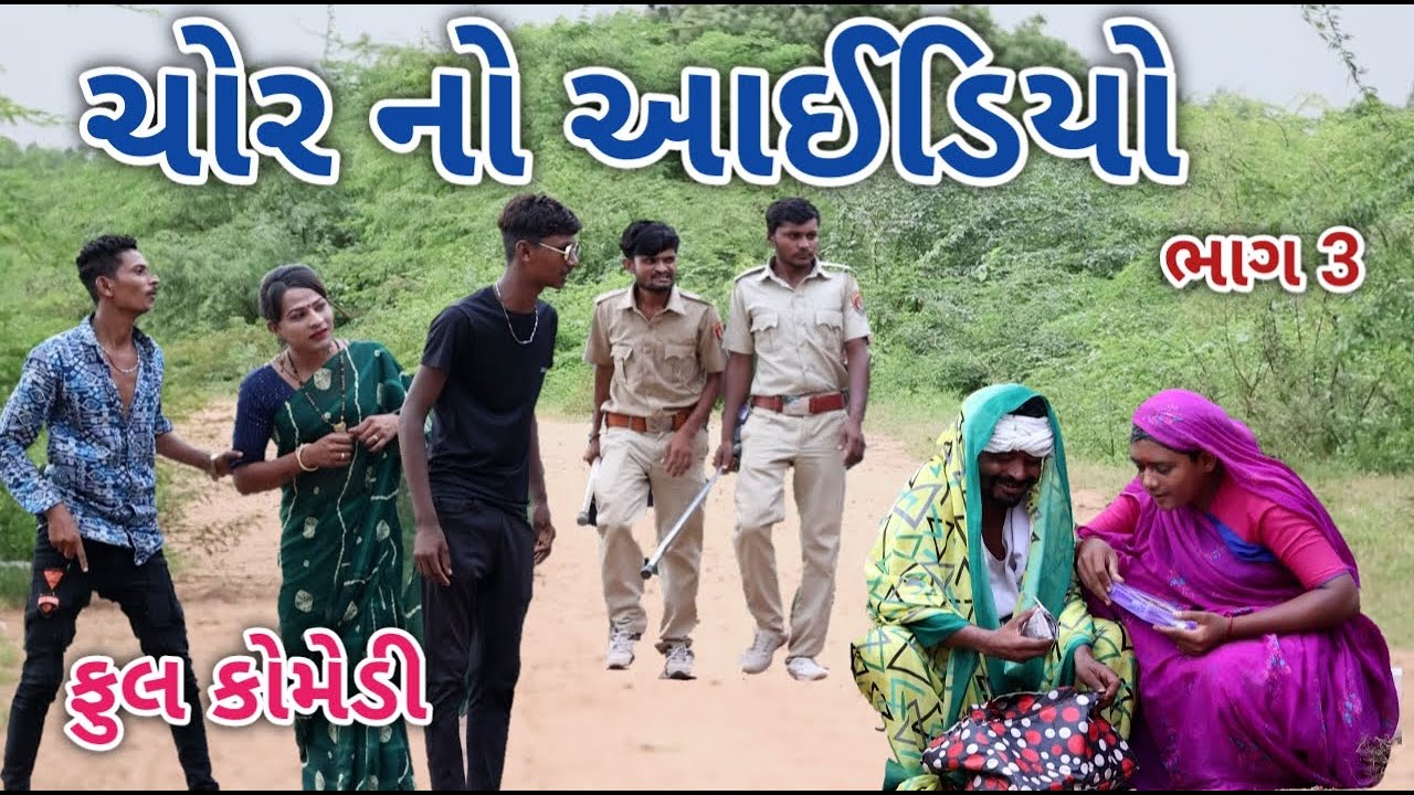 ચોર નો આઈડિયો ભાગ 3 | Jagdish Rathod | gujarati comedy