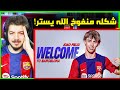 ردة فعلي على لاعبنا الجديد جواو فيليكس مقلب جديد في برشلونة