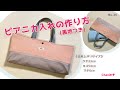 ピアニカ入れの作り方(裏地つき)