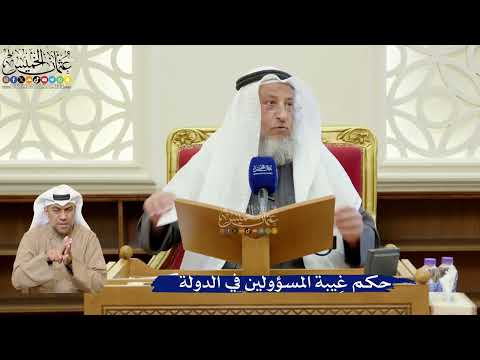 360- حكم غِيبة المسؤولين في الدولة - عثمان الخميس