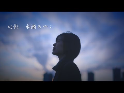 水瀬あやこ「幻影」MV【公式】