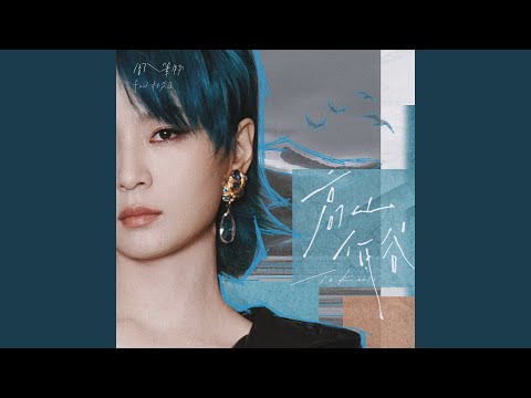 高山低谷 (猫耳FM独播广播剧《奇洛李维斯回信》推广曲伴奏)