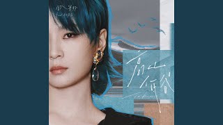 高山低谷 (猫耳FM独播广播剧《奇洛李维斯回信》推广曲伴奏)