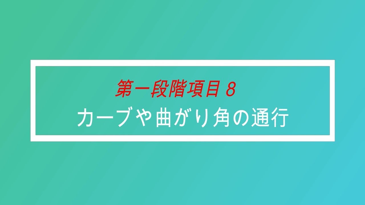 カーブや曲がり角の通行【埼北自動車学校】
