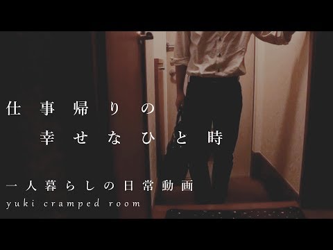 (ナイトルーティン)一人暮らし帰宅後の日常、幸せなひと時。(生活音ASMR)