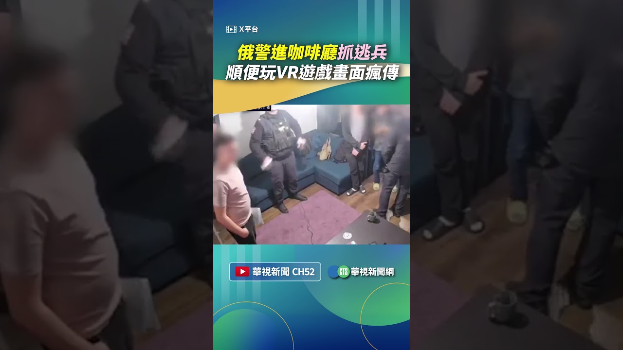 俄警進咖啡廳抓逃兵 順便玩VR遊戲畫面瘋傳｜👍小編推新聞20260312 #shorts