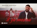 Gegham Sargsyan  - Я за тобой | Премьера трека 2025