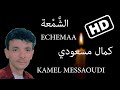 Kamel Messaoudi Echemaa   Full HD   كمال مسعودي ـ مالي و مال الشمعة