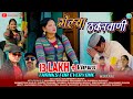 Gailya Thakrwani || Official Garhwali Video Song 2023 || Gajendra Rana || Pyari Dandi Kanthi