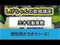 「三十石船哀歌」しげちゃんの歌唱レッスン講座 / 成世昌平・男性用(ー2)