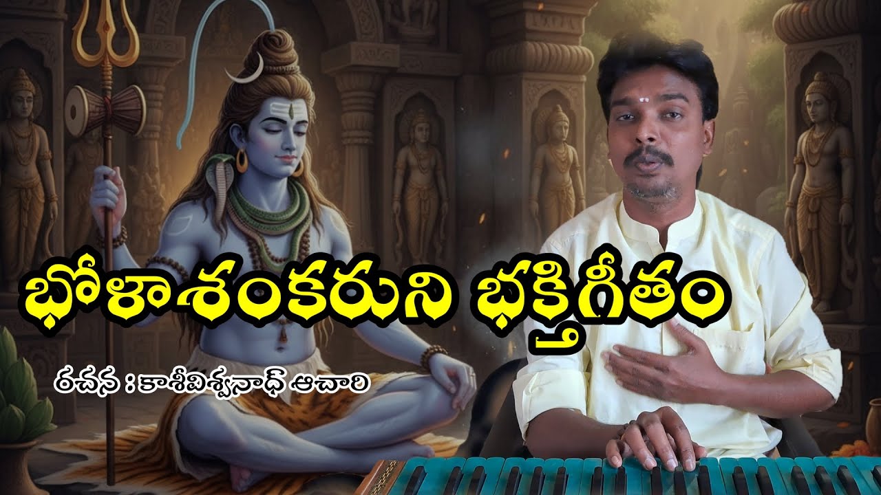 lord shiva bajana song || పరమశివుడి భజన పాట || kasiviswanath achari bajana songs || bajana songs