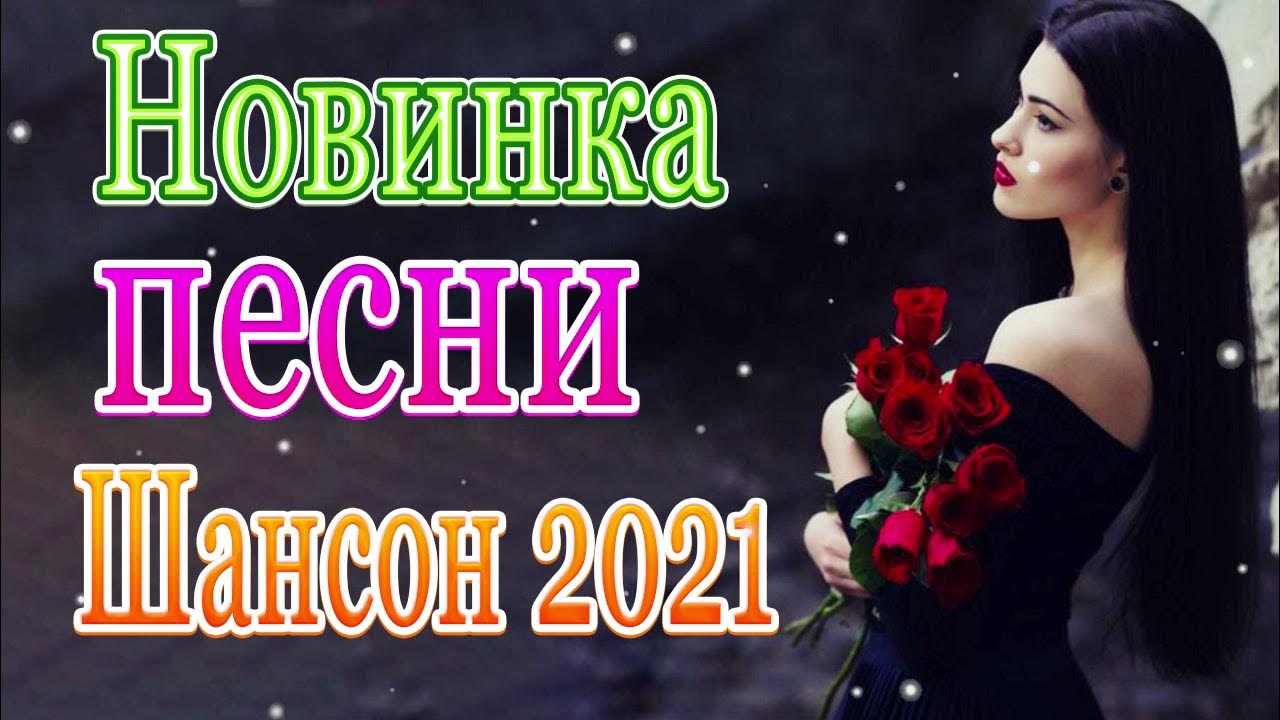 Шансон 2023. Слушать шикарные песни шансона 2024. Слушать шикарные песни шансона 2024. Самая красивая песня. Шансон года 2023.
