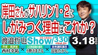 岸田さんがサハリン1・2に しがみつく理由はこれか？ / ドイツの大きな方針転換 その陰にシュレーダーの癒着が？【渡邉哲也show】330  Vol.2 / 20220318