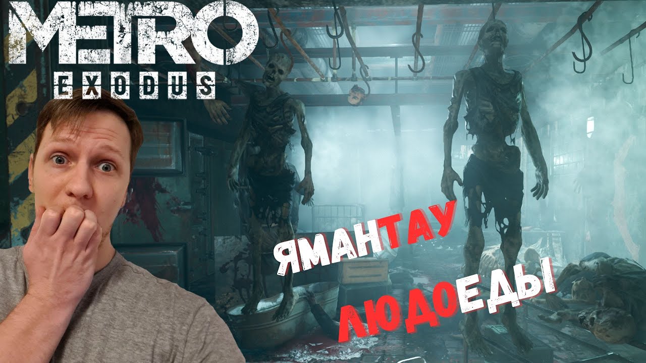 ПРОХОЖДЕНИЕ МЕТРО ЭКСОДУС ЯМАНТАУ Metro Exodus #15 - YouTube