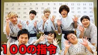 100の指令全てクリアするまで終われません！！【10時間生配信】