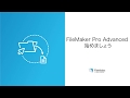 レッスン 2：FileMaker Pro Advanced の使い方