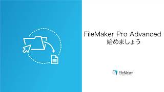 レッスン 2：FileMaker Pro Advanced の使い方