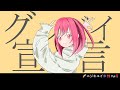 グッバイ宣言【FloweR】Covered by 🌈ニジキユイ🎶🎀Rose Yui🌹
