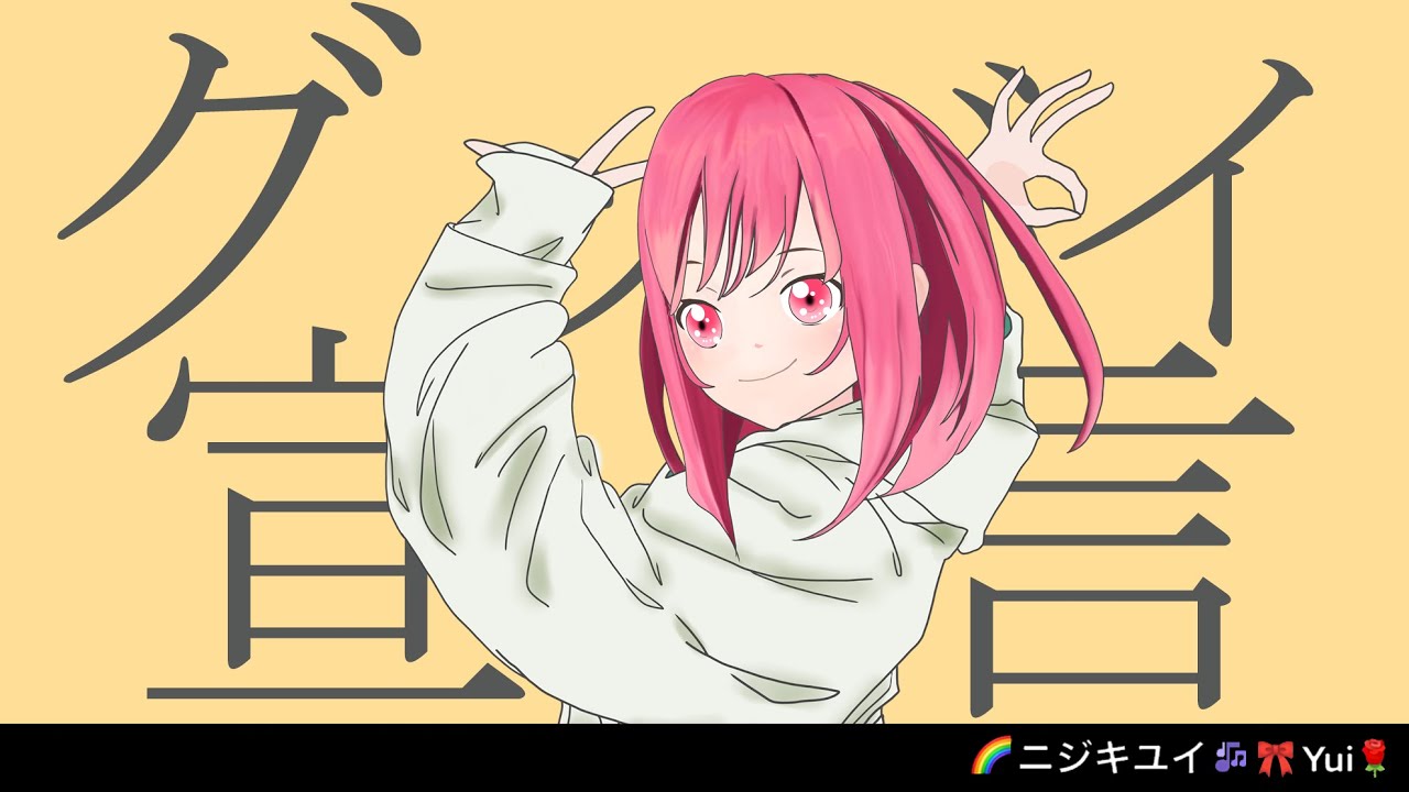 グッバイ宣言【FloweR】Covered by  🌈ニジキユイ🎶🎀Rose Yui🌹