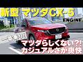 新型マツダCX-5【試乗&内外装レビュー】待望のフルモデルチェンジでどんな進化を遂げたのか? 編集部ムラヤマが徹底チェック! #CX-5 #マツダ